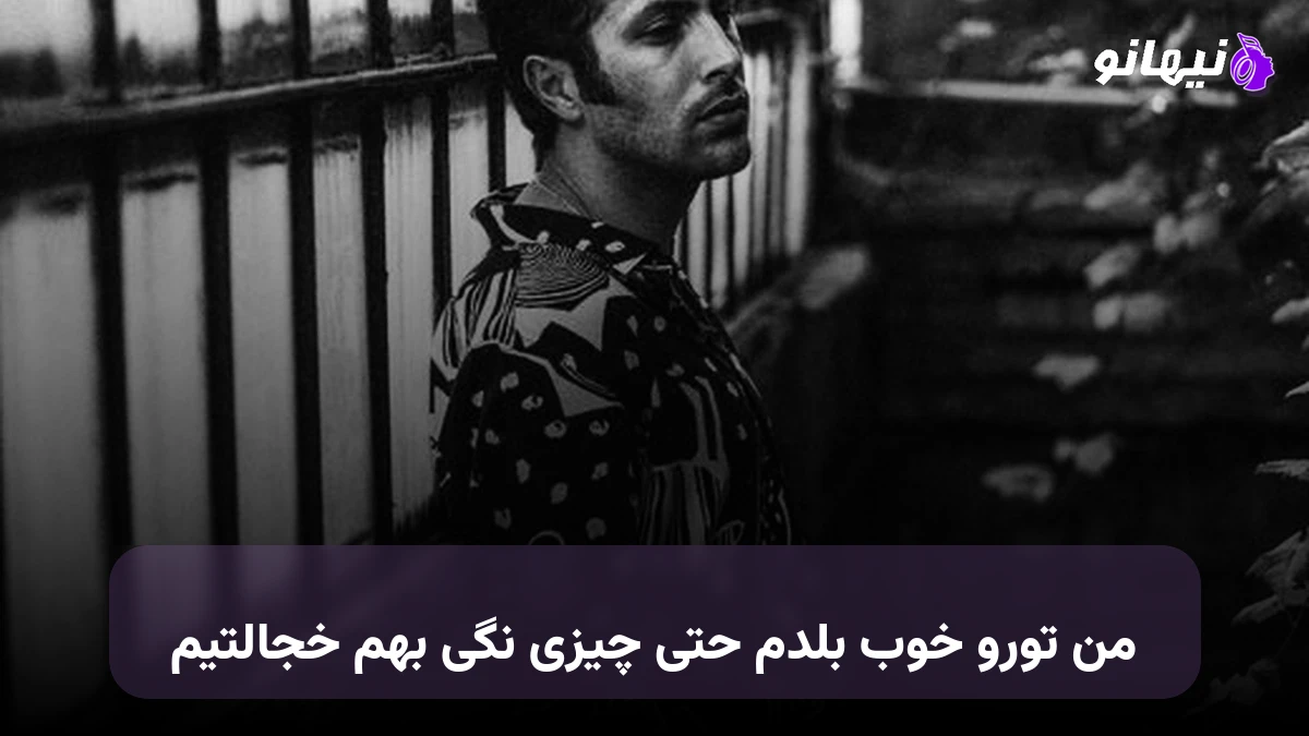 دانلود آهنگ من تورو خوب بلدم حتی چیزی نگی بهم خجالتیم